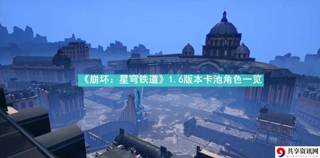 1.6版本卡池角色一览 游戏内市场预测