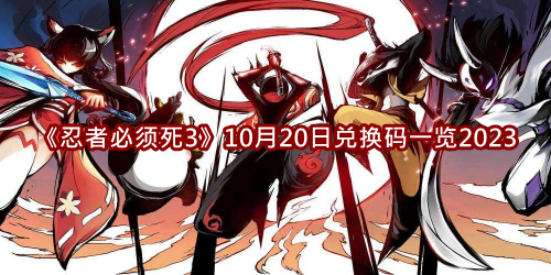 10月20日兑换码一览2023 限时奖励的获取途径