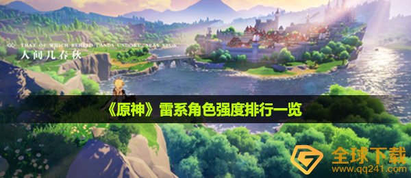 原神雷系角色哪个好-雷系角色强度排行一览