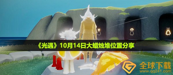 光遇10月14日大蜡烛在哪-10月14日大蜡烛堆位置分享