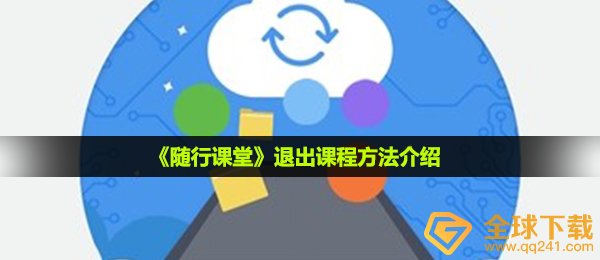 随行课堂怎么退出课程-退出课程方法介绍