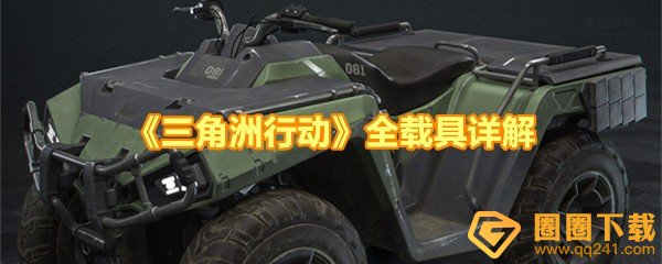 三角洲行动载具有哪些-三角洲行动载具有什么用一览[图文]