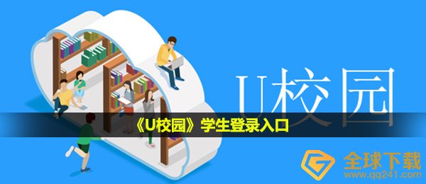 U校园学生登录入口在哪-学生登录入口
