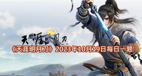 2023年10月19日每日一题答案介绍 战斗中的控制与反控制策略