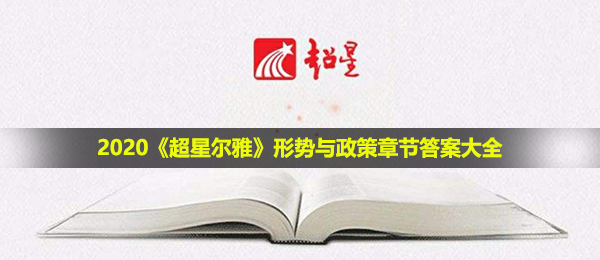 2020超星尔雅形势与政策答案是什么-形势与政策章节答案大全