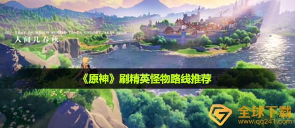 原神怎么刷精英怪物-刷精英怪物路线推荐