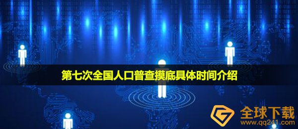 第七次全国人口普查摸底是什么时候-第七次全国人口普查摸底具体时间介绍