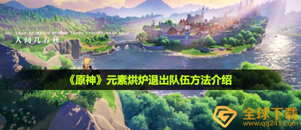 原神元素烘炉怎么退出队伍-元素烘炉退出队伍方法介绍
