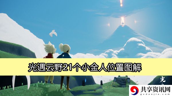 云野21个小金人位置图解 游戏内成就挑战与奖励获取