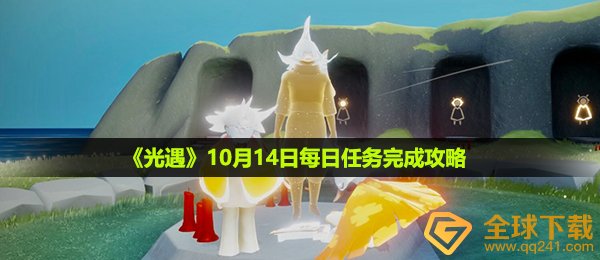光遇10月14日每日任务怎么做-10月14日每日任务完成攻略