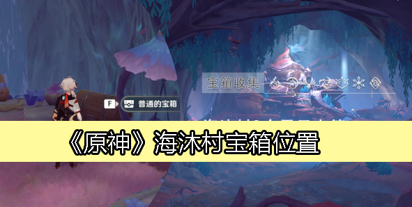 海沐村宝箱位置 攻略教你高效战斗