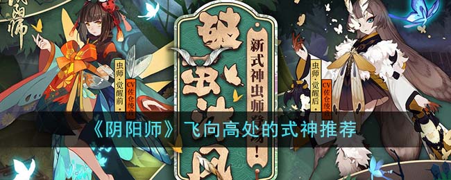 飞向高处的式神推荐 地图隐藏要素与探索攻略