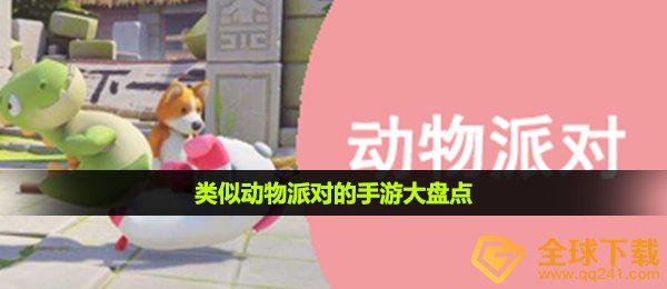 类似动物派对的手游有哪些-类似动物派对的手游大盘点