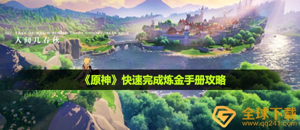 原神怎么快速完成炼金手册-快速完成炼金手册攻略