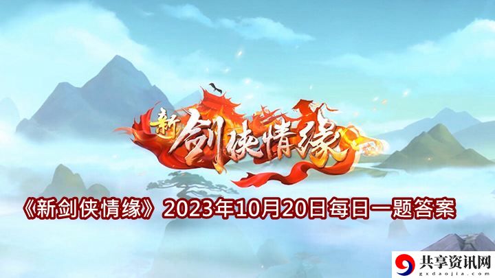 2023年10月20日每日一题答案详细介绍 游戏内交易市场与价格预测
