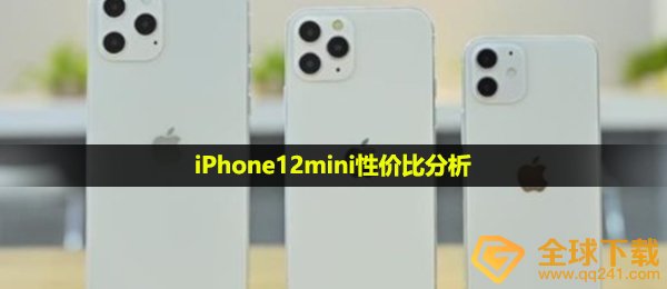 iPhone12mini值得购买吗- iPhone12mini性价比分析