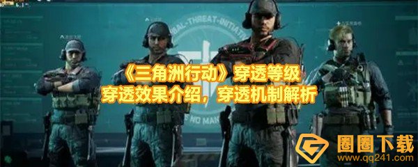三角洲行动穿透机制怎么样-三角洲行动穿透等级效果怎么样一览[图文]