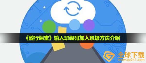 随行课堂在哪输入班级码-输入班级码加入班级方法介绍