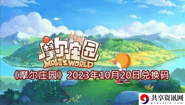2023年10月20日兑换码最新一览 公会战争指挥要点
