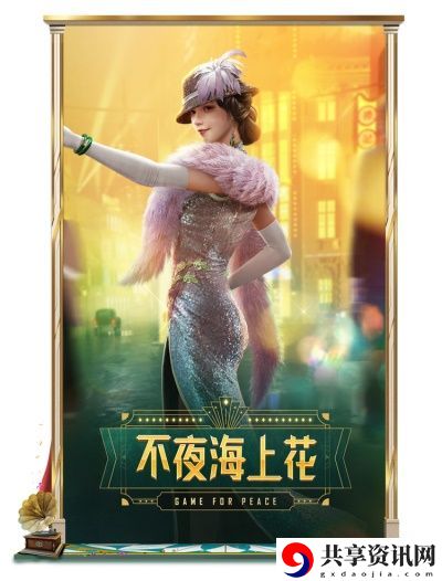 和平精英不夜海上花多少钱-SS10赛季皮肤不夜海上花价格介绍