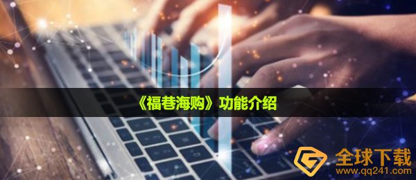 福巷海购是什么-功能介绍