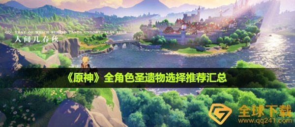 原神圣遗物怎么选-全角色圣遗物选择推荐汇总
