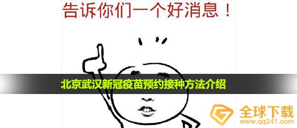 北京武汉新冠疫苗怎么预约-北京武汉新冠疫苗预约接种方法介绍