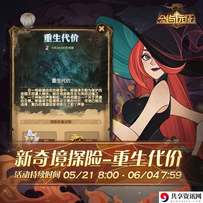 剑与远征重生代价奇境通关攻略大全 重生代价奇境路线图及奖励一览