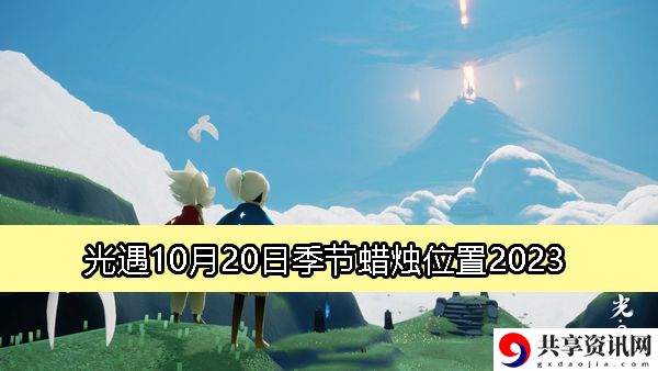 10月20日季节蜡烛位置2023 游戏内高级技能使用