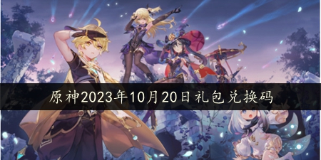 2023年10月20日礼包兑换码领取 装备词条优化策略