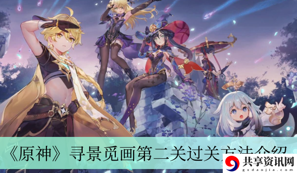 寻景觅画第二关过关方法介绍 高效完成游戏任务