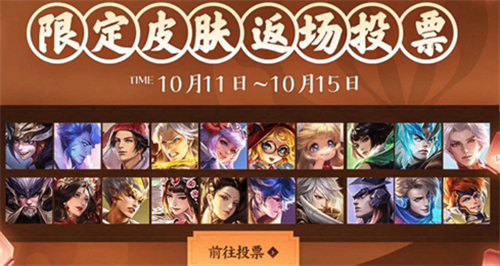 王者荣耀2020周年庆返场在哪投票-2020周年庆返场投票地址介绍