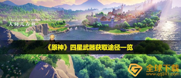 原神四星武器怎么获取-四星武器获取途径一览