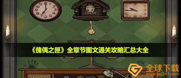 傀偶之匣怎么通关-全章节图文通关攻略汇总大全