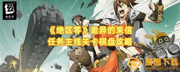 绝区零诡异的来信任务怎么过-绝区零诡异的来信任务区域怎么移动一览[图文]