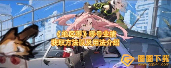 绝区零零号业绩怎么获得-绝区零零号业绩调查业绩怎么用一览[图文]