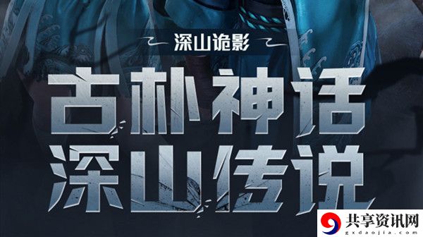 和平精英深山诡影皮肤怎么获得？深山诡影套装多少钱