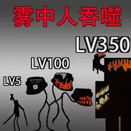 逃离恐怖雾中人游戏最新版