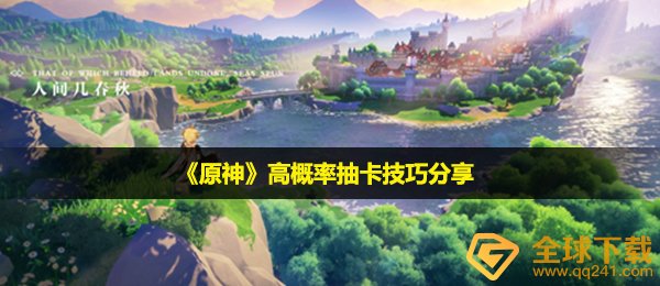 原神怎么抽卡概率高-高概率抽卡技巧分享