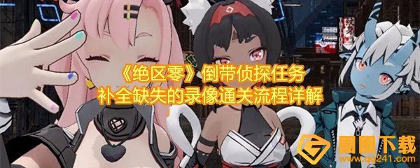 绝区零倒带侦探任务怎么做-绝区零倒带侦探任务怎么快速推动格子一览[图文]