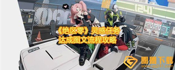 绝区零灵感任务怎么完成-绝区零灵感任务问题怎么选择一览
