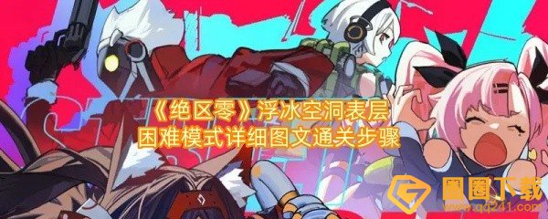 绝区零浮冰空洞表层困难模式怎么玩-绝区零浮冰空洞表层困难模式怎么在空洞移动一览[图文]