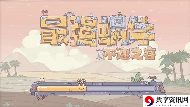 最强蜗牛5月13日密令是什么？5月最新密令大全
