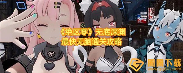 绝区零无底深渊怎么过-绝区零无底深渊鸣徽怎么快速收集一览[图文]