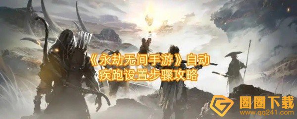 永劫无间手游自动疾跑怎么设置-永劫无间手游自动疾跑在哪设置一览[图文]