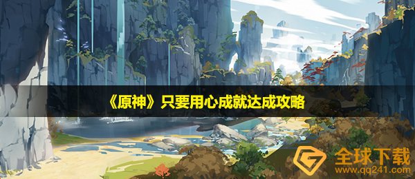 原生只要用心成就怎么完成-只要用心成就达成攻略
