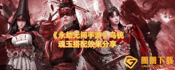 永劫无间手游鸟铳魂玉有哪些-永劫无间手游鸟铳魂玉好用吗一览[图文]