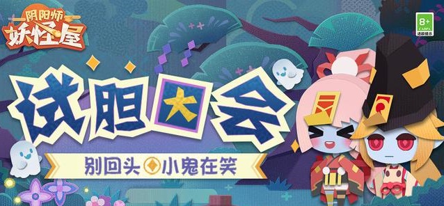 阴阳师妖怪屋试胆大会怎么玩？试胆大会活动攻略大全