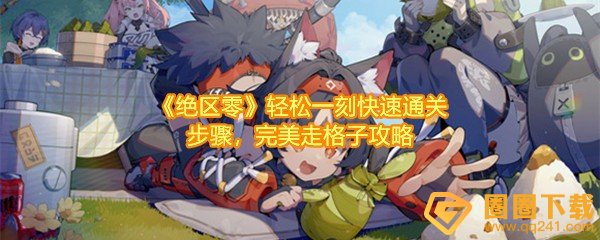 绝区零轻松一刻怎么通关-绝区零轻松一刻怎么炸出邦布一览[图文]