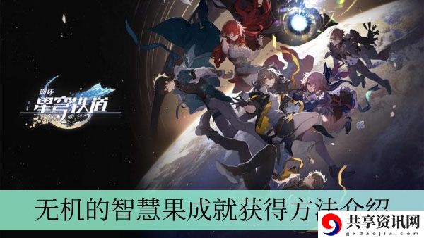 无机的智慧果成就获得方法介绍 善于利用敌人失误取得战斗优势